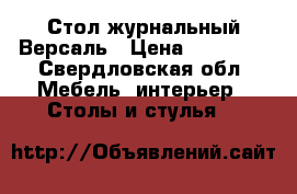 Стол журнальный Версаль › Цена ­ 16 200 - Свердловская обл. Мебель, интерьер » Столы и стулья   